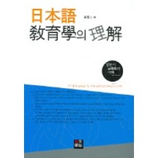 일본어 교육학의 이해, 어문학사, 우찬삼 저