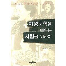 여성문학을 배우는 사람을 위하여, 어문학사, 와타나베 스미코 저/한일근대여성문학회 역