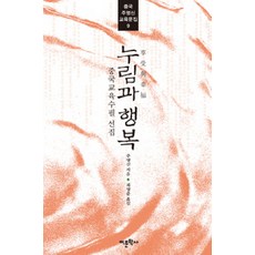 Amhbook 享受與幸福：中國教育隨筆選集, 朱永新 著/崔榮俊 譯