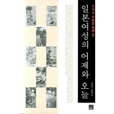 日本女性的昨天與今日： 透過地位與角色來看, 語文學社, 崔錫完,林明洙 共著