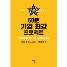 60分鐘企業最強專案： 以顧客情感為基礎的策略建構法, 出版社, 神田昌典