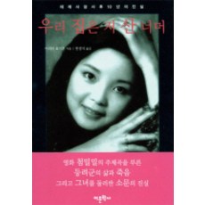 우리 집은 저 산 너머:테레사 덩 사후 10년의 진실, 어문학사, 아리타 요시후 저/한경식 역