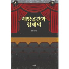 PagijongPress 解放空間與鹹世德, 金東權