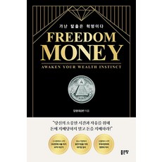FREEDOM MONEY 가난 탈출은 혁명이다, 압청대삼반, 좋은땅
