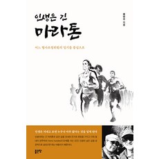 인생은 긴 마라톤, 좋은땅, 류연수