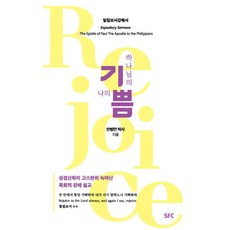 하나님의 기쁨 나의 기쁨: 빌립보서 강해, SFC, 안병만 SFC, 안병만