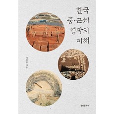 理解韓國中近世城郭, 景仁文化社, 李一甲