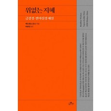 sayusu 無上智慧 ： 金剛經 般若心經 解說 (精裝), 愛德華·孔茲