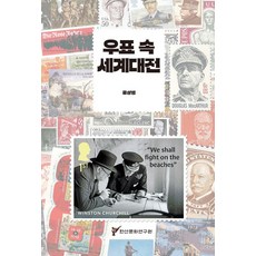 郵票中的世界大戰, 柳相範, 韓山文化研究院