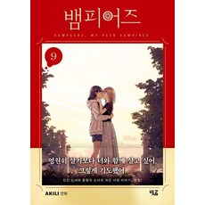 吸血鬼們 9(完結), 阿奇里, 斜線