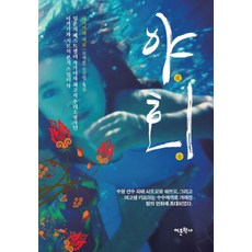 야회, 어문학사, 아카가와 지로 저/모세종,신인영 공역