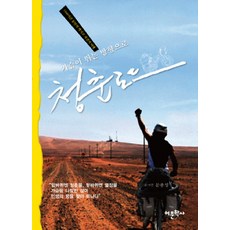 Amhbook 往心跳的方向青春之路：3360小時的墨西哥單車旅行, 文鐘成 著