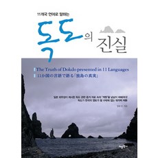 11개국 언어로 말하는독도의 진실, 어문학사, 정윤성 저/최미영 등역
