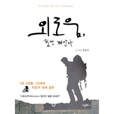 緊緊擁抱孤獨：可愛的聖地牙哥朝聖之路, 文鐘成 著, 語文學社