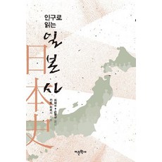 Amhbook 從人口解讀日本史, 鬼頭宏 著/崔慧珠, 孫炳圭 共譯