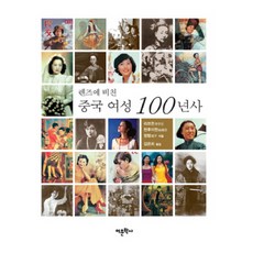 鏡頭下的中國女性百年史, 李子云,陳惠芬,程平 共著/金恩熙 譯, 語文學社