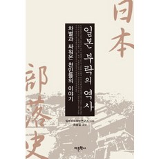 일본 부락의 역사:차별과 싸워온 천민들의 이야기, 어문학사, 일본부락해방연구소 저/최종길 역