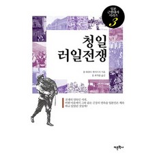 清日俄日戰爭, 原田敬一 著/崔碩桓 譯, 語文學社