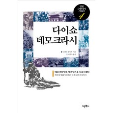 大正民主：民主動搖了帝國日本, 語文學社, 成田龍一 著/李圭洙 譯