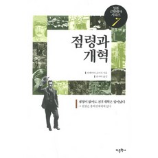 佔領與改革：沒有佔領 戰後改革也照樣發生, 語文學社, 雨宮昭一 著/柳知我 譯