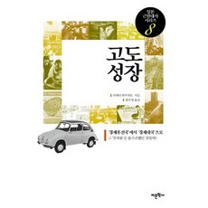 高速成長：從經濟後進國到經濟大國, 語文學社, 武田晴人 著/崔祐榮 譯