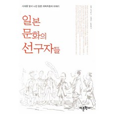 Amhbook 日本文化的先驅們, 駒敏郎 著/林明洙,文順姬 共譯