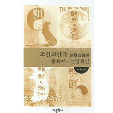 Amhbook 朝鮮與滿洲 總目錄人名索引：日治時期朝鮮最長壽的綜合雜誌, 林聖模 編