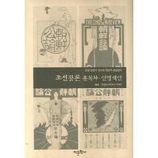 Amhbook 朝鮮公論 總目錄人名索引：日治時期朝鮮的代表性綜合雜誌, 韓日比較文化研究中心 編