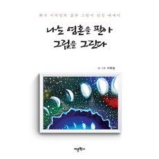 Amhbook 我出賣靈魂作畫：收錄畫家李木日的生平與畫作散文集, 李木日 著