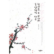 Amhbook 千字文 其根源與東方哲學思維, 姜尚圭 著