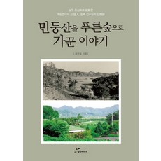 韓國 Happybook 將禿山打造成蔥鬱森林的故事：以實務為中心記錄的開發年代活見證人青綠金週一的回憶錄, 金周一