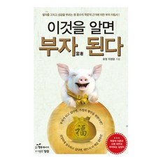 이것을 알면 부자 된다:팔자를 고치고 성공을 부르는 명 풍수의 학문적 근거에 의한 부자 지침서, 행복에너지