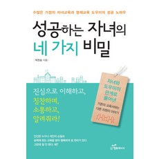韓國 Happybook 成功子女的四個秘密：無數家庭子女教育與英才教育幫手的成功秘訣