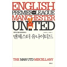 맨체스터 유나이티드:축구의 전설 프리미어리그, 보누스, 앤디 미튼 저/유지훈 역
