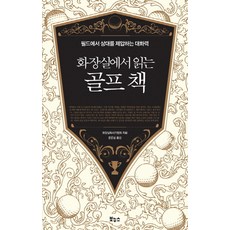 在廁所閱讀的高爾夫球書：在球場上壓制對手的對話力, 廁所讀書人協會 著/文恩實 譯, 博努斯