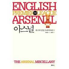 아스널:축구의 전설 프리미어리그, 보누스, 애덤 골드 저/김태훈 역