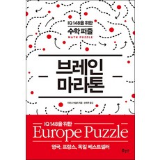 브레인 마라톤:IQ 148을 위한 수학 퍼즐, 보누스, 이리나 보슬리 저/손희주 역