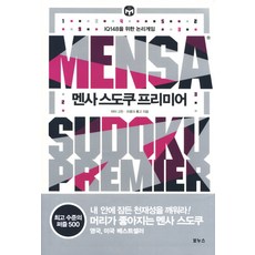 멘사 스도쿠 프리미어:IQ 148을 위한 논리게임, 보누스, 피터 고든,프랭크 롱고 공저