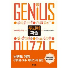 IQ 148을 위한두뇌력 퍼즐, 보누스, 다고 아키라 저/장은정 역