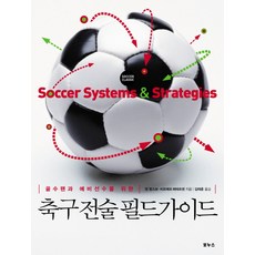 골수팬과 예비선수를 위한축구 전술 필드가이드, 보누스, 장 방스보,비르예르 페테르센 공저/김태훈 역