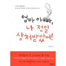 Boribook 媽媽爸爸我真的受傷了：教師李浩哲從孩子們鬱結的內心所拉拔出的聲音, 李浩哲 著