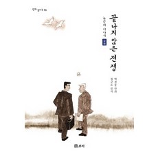 Boribook 老斤裡故事 2： 未完的戰爭, 朴建雄 文,圖/鄭求道 原著