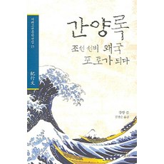 간양록:조선 선비 왜국 포로가 되다, 보리, 강항 저/김찬순 역