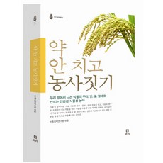 不施農藥的農法, 大麥, 民族醫學研究院 編著