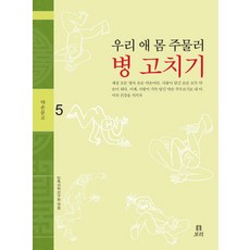 Boribook 按摩我們孩子的身體治病, 民族醫學研究院 編