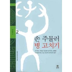 Boribook 揉揉手治百病, 民族醫學研究院 編