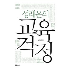 성래운의교육 걱정, 보리, 성래운 저
