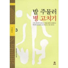 발 주물러 병 고치기, 보리, 민족의학연구원 편
