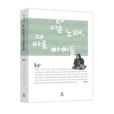 다 다른 노래 다 다른 아이들:백창우가 쓴 아이들 노래 이야기, 보리, 백창우 저