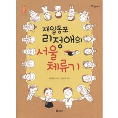 在日同胞李貞愛的首爾居留記, 大麥